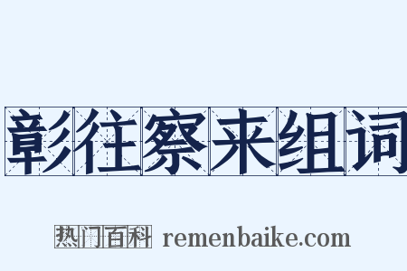 彰往察来组词是什么意思的图片